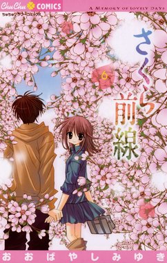 【希少】おおばやしみゆき さくら前線 目覚まし時計 小説さくら前線 / いく【著】/おおばやし みゆき【原作