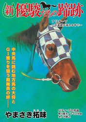 【単話】新・優駿たちの蹄跡　競走馬と厩務員