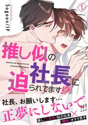 推し似の社長に迫られてます!?【電子単行本版】