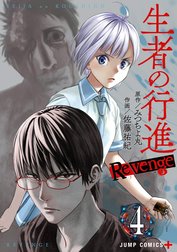 生者の行進 Revenge