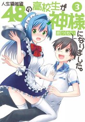 人生偏差値48の高校生が神様になりました。