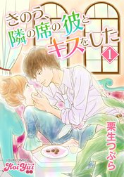 きのう、隣の席の彼とキスをした