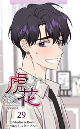 虎花～シーズン2～【ヨコヨミ】