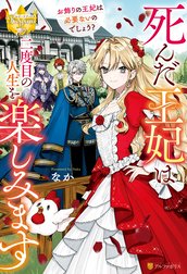 死んだ王妃は二度目の人生を楽しみます　お飾りの王妃は必要ないのでしょう？