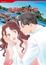 楽園の忘れ物 （分冊版）