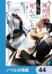 探偵はもう、死んでいる。【ノベル分冊版】