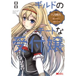 3話無料】ギルドのチートな受付嬢（コミック）｜無料マンガ｜LINE マンガ