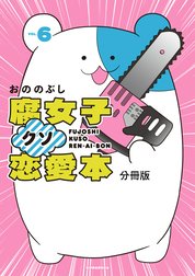 腐女子クソ恋愛本　分冊版