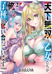 天下無双の乙女たちが俺の子種を奪い合っています!!!!!