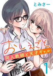 おしえごと 同人教師と天才ギャル(話売り)