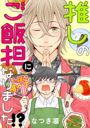 推しのご飯担になりました!? 分冊版