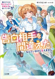 「隣のクラスの美少女と甘々学園生活を送っていますが告白相手を間違えたなんていまさら言えません」シリーズ