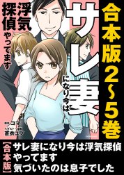 【合本版】サレ妻になり今は浮気探偵やってます