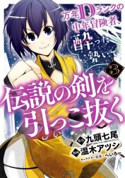 万年Dランクの中年冒険者、酔った勢いで伝説の剣を引っこ抜く