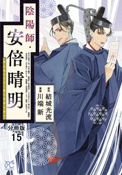 陰陽師・安倍晴明【分冊版】