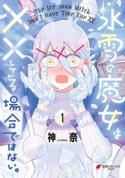 氷雪の魔女は××している場合ではない。