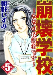 崩壊学校～ただの保護者です～（分冊版）