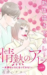 Love Silky　情熱のアレ 夫婦編 ～夫婦はレスになってから！～