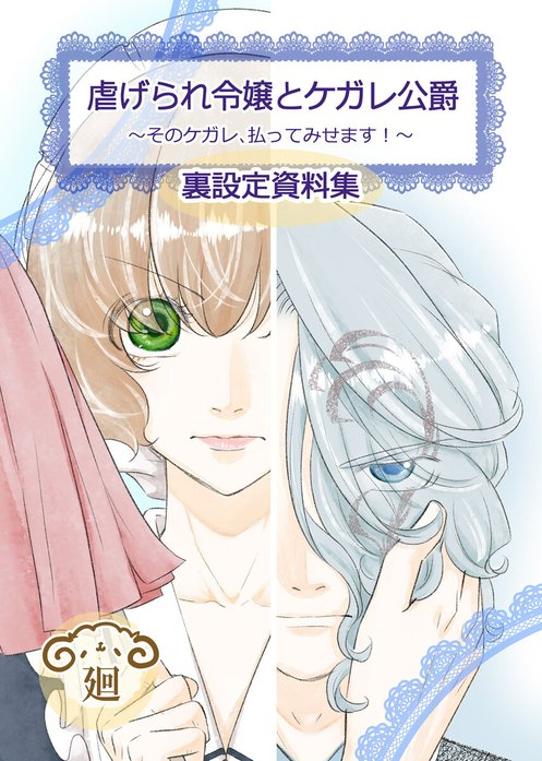 44話無料】虐げられ令嬢とケガレ公爵～そのケガレ、払ってみせ