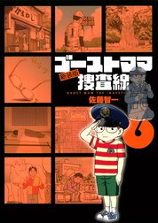 ゴーストママ捜査線 新装版