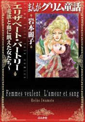 まんがグリム童話　エリザベート・バートリー　～愛欲と血に飢えた女たち～