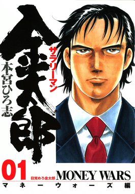 サラリーマン金太郎 マネーウォーズ編 サラリーマン金太郎 マネー 