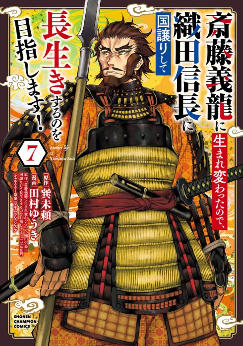 斎藤義龍に生まれ変わったので、織田信長に国譲りして長生きするのを目指します！