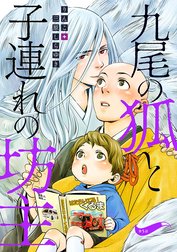 九尾の狐と子連れの坊主 分冊版