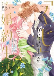 ●特装版●「くじ」から始まる婚約生活～厳正なる抽選の結果、笑わない次期公爵様の婚約者に当選しました～