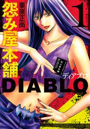 怨み屋本舗DIABLO