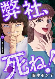 弊社、死ね！（分冊版）