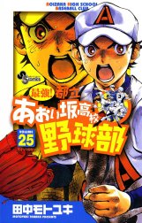 最強！都立あおい坂高校野球部