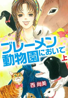 パートナー 進め！ ソラ パートナー 進め！ ソラ （6）｜麻乃真純 ...