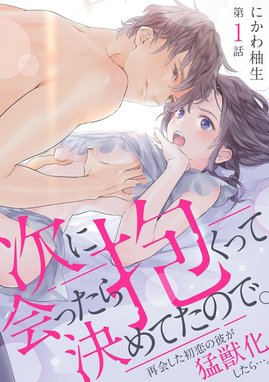 恋する前に、あまい発情。 ～社長と運命のオメガ～ 恋する前に、あまい