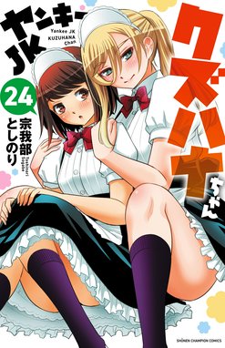02◇ヤンキーJKクズハナちゃん　NA0426-6 ヤンキーJKクズハナちゃん ヤンキーJKクズハナちゃん （24）｜宗