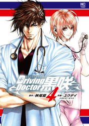 Driving Doctor　黒咲