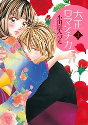 大正ロマンチカの作品一覧｜小田原みづえ｜LINE マンガ