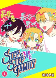 STEP×STEP FAMILY ～オネエの兄が過保護でウザい！～