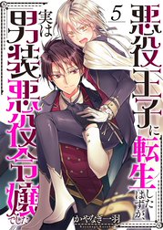 悪役王子に転生したはずが、実は男装悪役令嬢でした