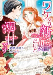 ワケあり新婚だけど溺甘です（全年齢版）