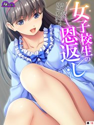 女子校生の恩返し ～……手を出しちゃってもいいですよ？～ 【全年齢版】　（単話）