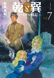 乾と巽―ザバイカル戦記―