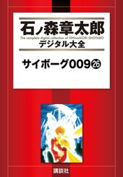 サイボーグ００９　【石ノ森章太郎デジタル大全】