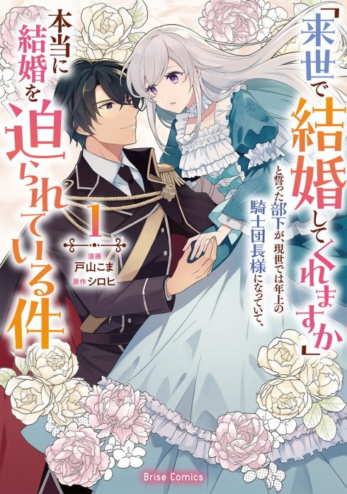 「来世で結婚してくれますか」と誓った部下が、現世では年上の騎士団長様になっていて、本当に結婚を迫られている件