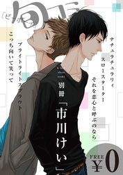 【無料】ビーボーイ旬コミ 別冊「市川けい」