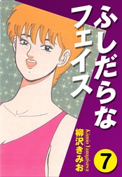 ふしだらなフェイス　愛蔵版