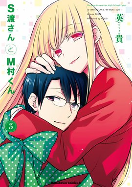 直筆イラストサイン本　S渡さんとM村くん 1 イラスト入り Amazon.co.jp: S渡さんとM村くん (1) (カドカワコミックス