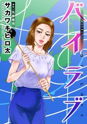 バイラブ 分冊版