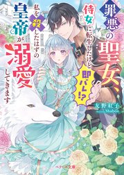 罪悪の聖女、侍女に転生したけど即バレ!?私を殺したはずの皇帝が溺愛してきます