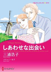 しあわせな出会い （分冊版）